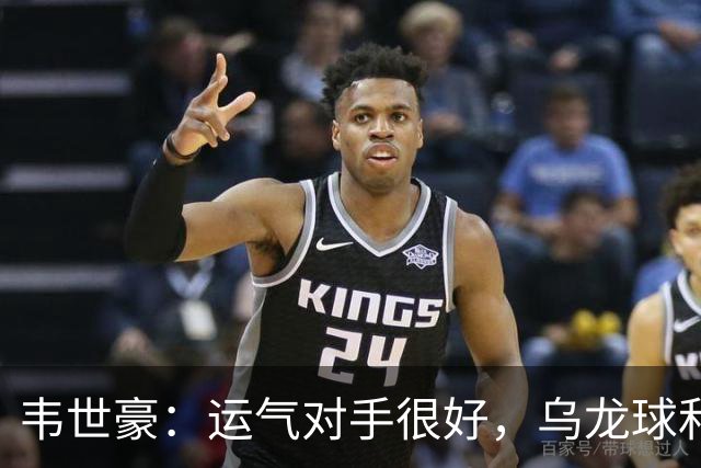 韦世豪：运气对手很好，乌龙球和运气反弹都影响了比赛
