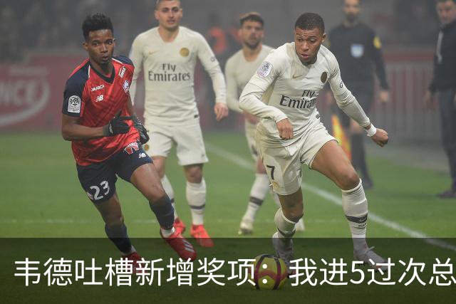 韦德吐槽新增奖项：我进5过次总决赛 肯定能拿一两个东决MVP