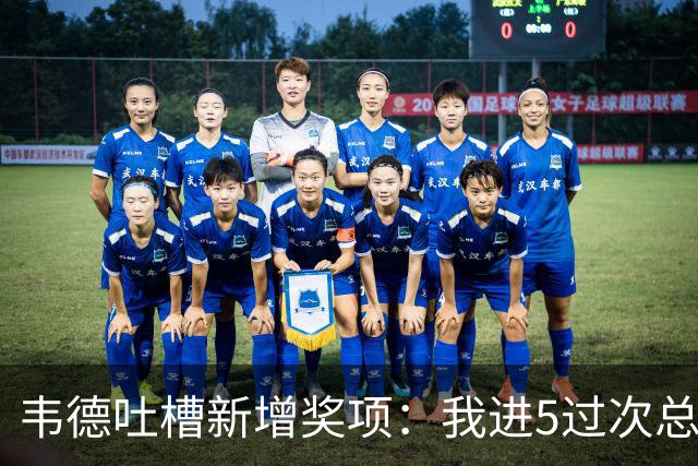 韦德吐槽新增奖项：我进5过次总决赛 肯定能拿一两个东决MVP