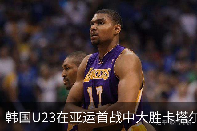 韩国U23在亚运首战中大胜卡塔尔，严智星上演帽子戏法