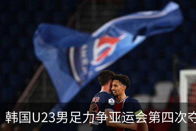 韩国U23男足力争亚运会第四次夺冠 阵中9名海外球员