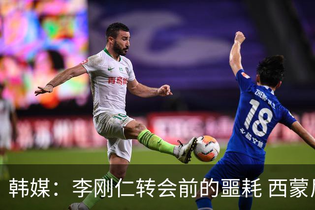 韩媒：李刚仁转会前的噩耗 西蒙尼与马竞合同仅剩一赛季
