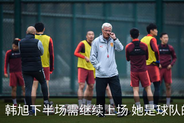 韩旭下半场需继续上场 她是球队的关键优势