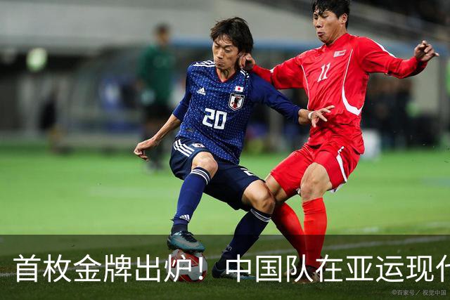首枚金牌出炉！中国队在亚运现代五项女子团体赛中获胜