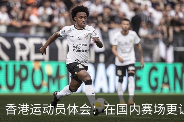 香港运动员体会：在国内赛场更让人放松与满足