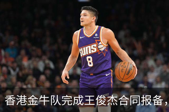 香港金牛队完成王俊杰合同报备，NBL新赛季名单公布