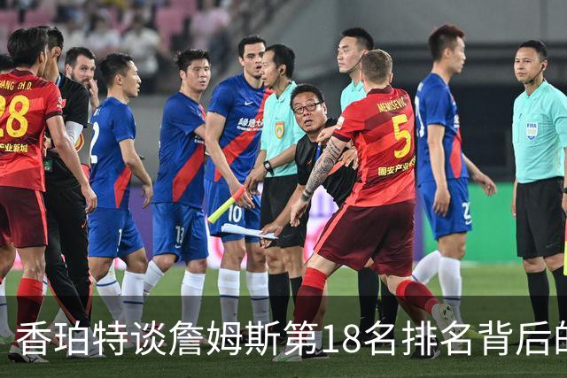 香珀特谈詹姆斯第18名排名背后的数据逻辑
