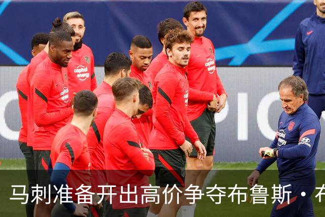 马刺准备开出高价争夺布鲁斯·布朗
