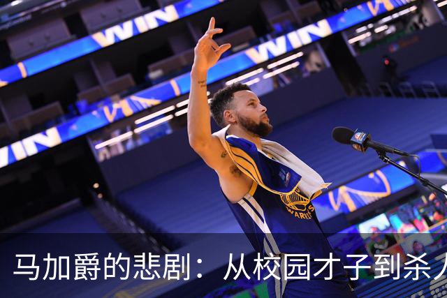 马加爵的悲剧：从校园才子到杀人犯的心理探析