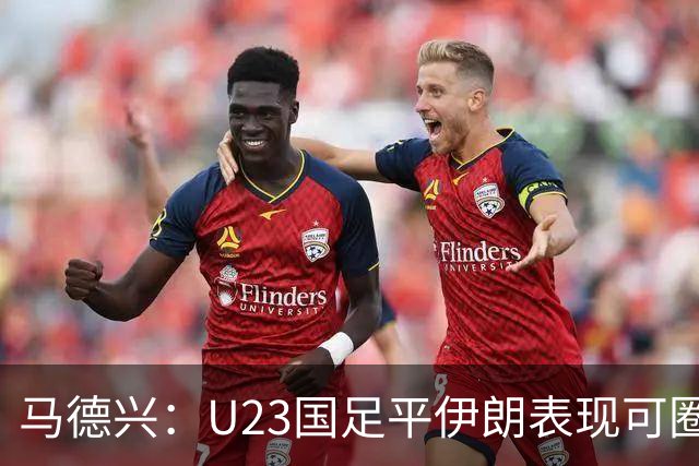 马德兴：U23国足平伊朗表现可圈可点，战术策略获效