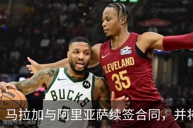 马拉加与阿里亚萨续签合同，并将其租借至埃斯特波纳