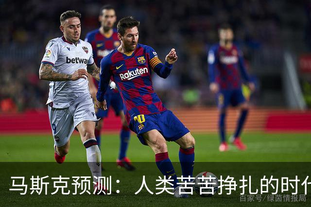 马斯克预测：人类苦苦挣扎的时代将在五年内结束