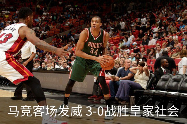 马竞客场发威 3-0战胜皇家社会