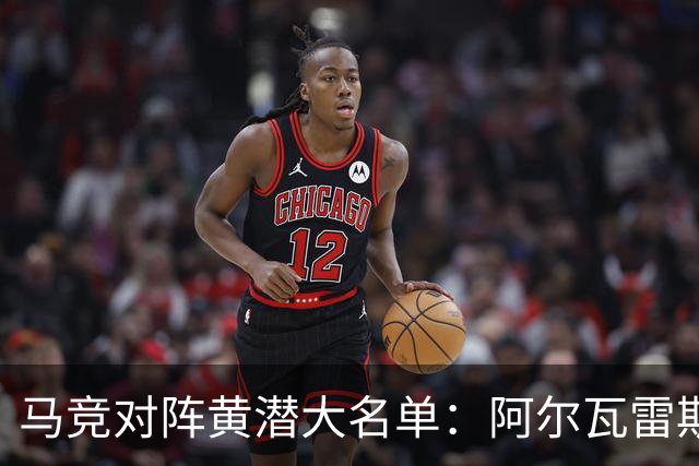 马竞对阵黄潜大名单：阿尔瓦雷斯入选 罗梅罗、瑟洛特缺阵