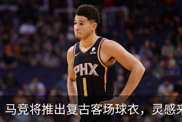 马竞将推出复古客场球衣，灵感来自04-05赛季设计