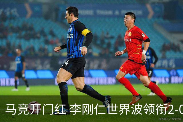 马竞开门红 李刚仁世界波领衔2-0胜马拉加