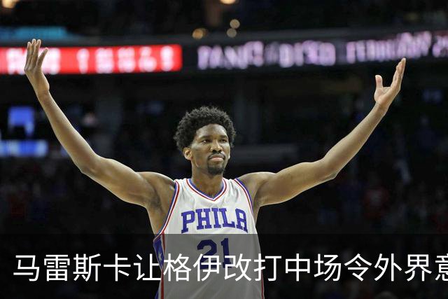马雷斯卡让格伊改打中场令外界意外