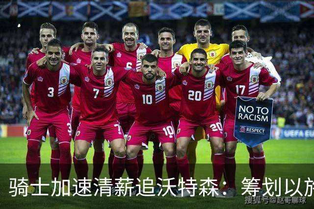 骑士加速清薪追沃特森：筹划以施罗德+斯特鲁斯换人