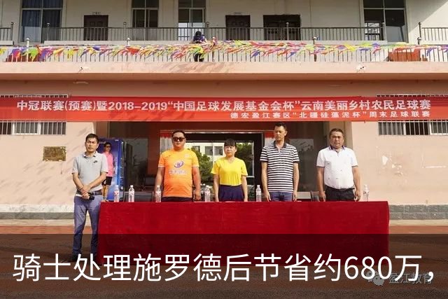 骑士处理施罗德后节省约680万，目标先签后换拿下沃特森