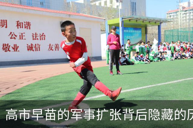 高市早苗的军事扩张背后隐藏的历史阴影