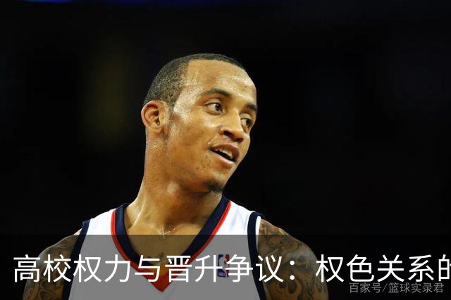 高校权力与晋升争议：权色关系的隐患