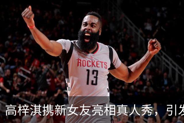 高梓淇携新女友亮相真人秀，引发热议与感慨