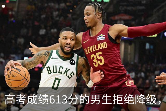 高考成绩613分的男生拒绝降级，选择复读追求更高目标