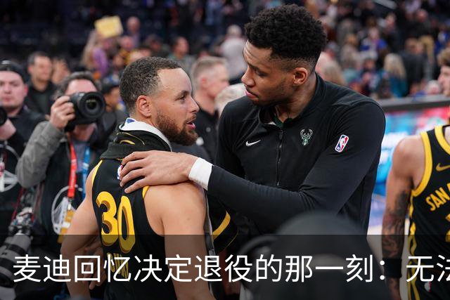 麦迪回忆决定退役的那一刻：无法保持专注，他选择离开