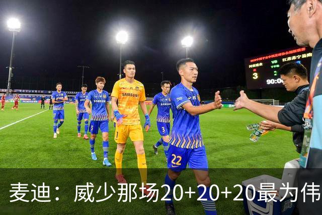 麦迪：威少那场20+20+20最为伟大