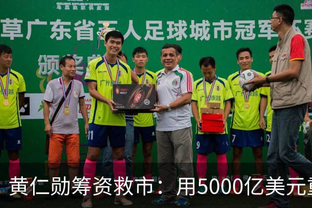 黄仁勋筹资救市：用5000亿美元重塑AI基建信心
