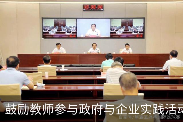 鼓励教师参与政府与企业实践活动的政策解读