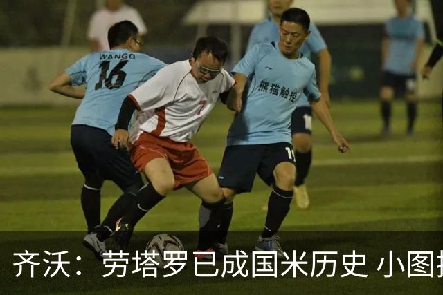 齐沃：劳塔罗已成国米历史 小图拉姆仍需养伤