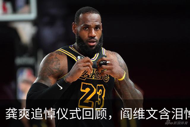 龚爽追悼仪式回顾，阎维文含泪悼念，丈夫悲痛难忍