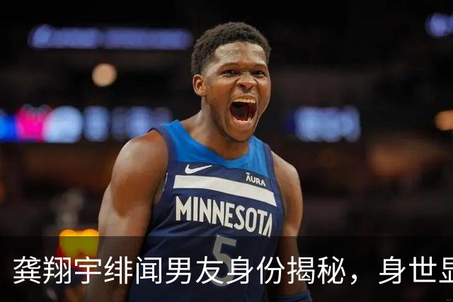 龚翔宇绯闻男友身份揭秘，身世显赫却因伤错过亚运