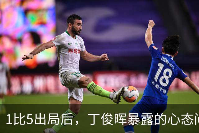 1比5出局后，丁俊晖暴露的心态问题更令人担忧