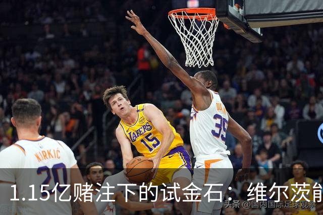 1.15亿赌注下的试金石：维尔茨能否为技术型10号正名