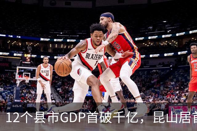 12个县市GDP首破千亿，昆山居首，诸暨首次入列
