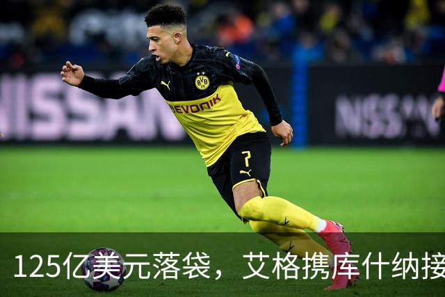 125亿美元落袋，艾格携库什纳接管湖人