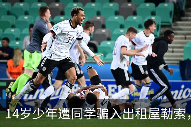 14岁少年遭同学骗入出租屋勒索，经历10小时困境后成功逃脱