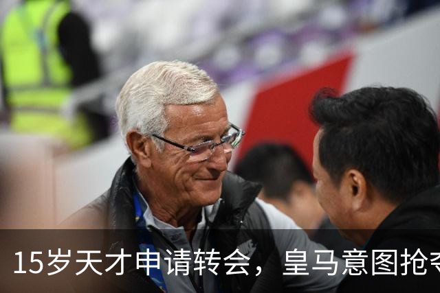 15岁天才申请转会，皇马意图抢夺巴萨目标