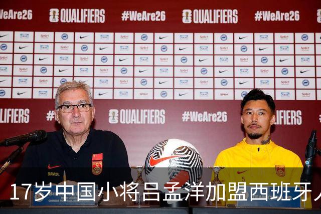 17岁中国小将吕孟洋加盟西班牙人青年队，期待首秀