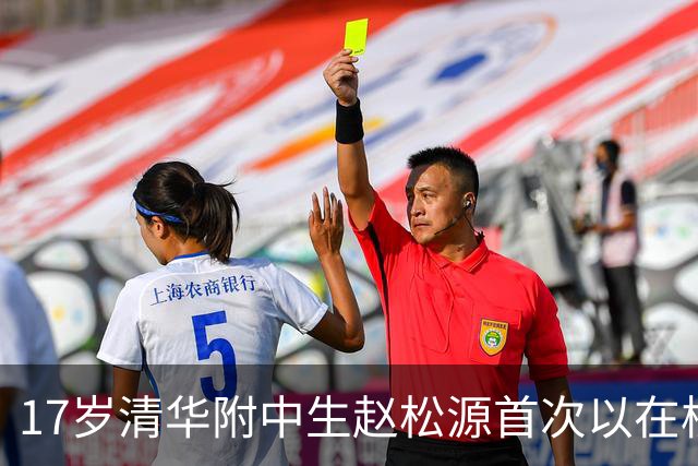 17岁清华附中生赵松源首次以在校身份入选国足