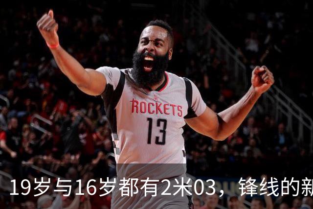 19岁与16岁都有2米03，锋线的新一代希望
