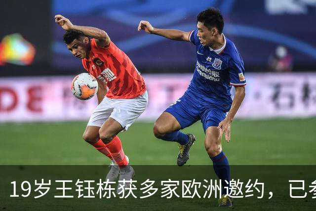 19岁王钰栋获多家欧洲邀约，已参与30球