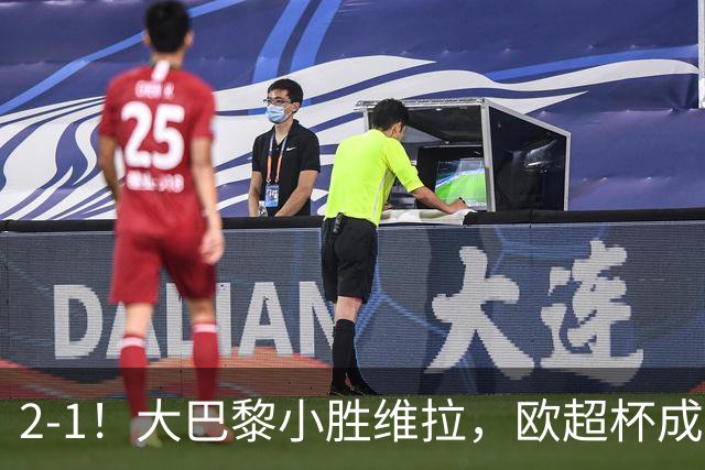 2-1！大巴黎小胜维拉，欧超杯成功卫冕