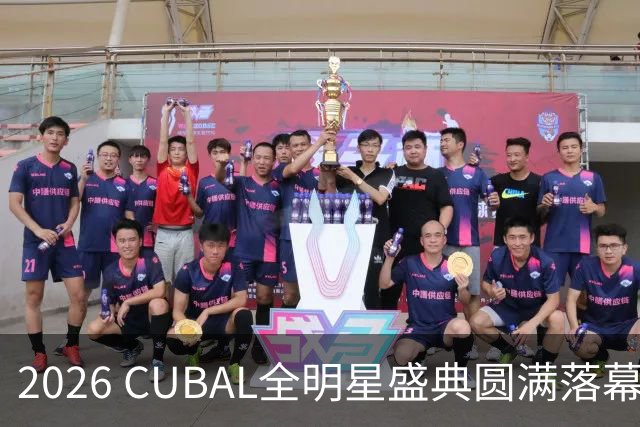 2026 CUBAL全明星盛典圆满落幕！青春热情永不停歇！