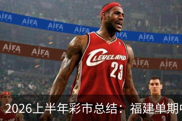 2026上半年彩市总结：福建单期中30注一等奖