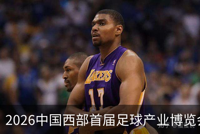 2026中国西部首届足球产业博览会定于西安举行