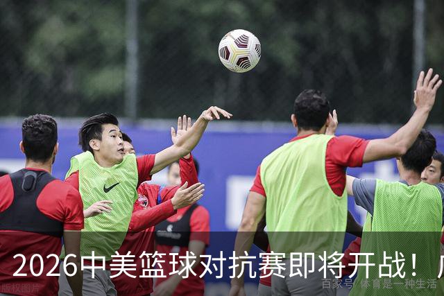2026中美篮球对抗赛即将开战！广州龙狮迎战俄亥俄队