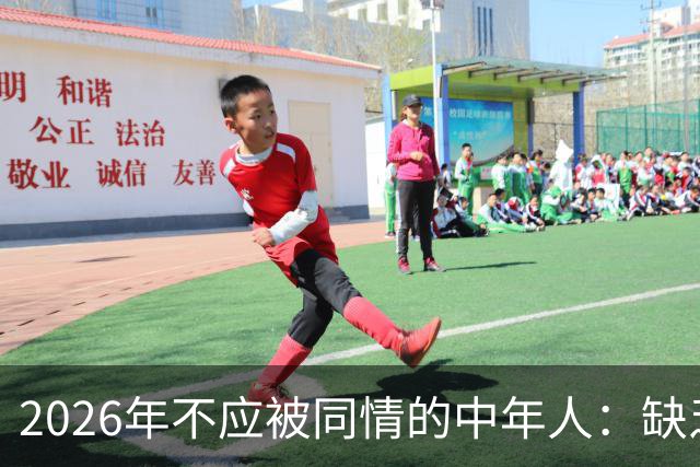 2026年不应被同情的中年人：缺乏前瞻性与责任感